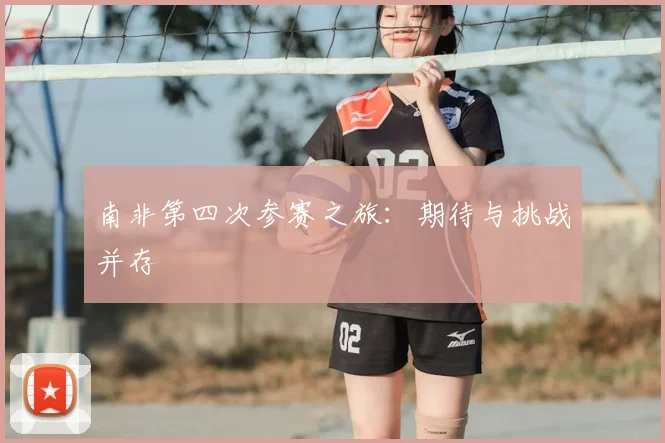 南非第四次参赛之旅:期待与挑战并存