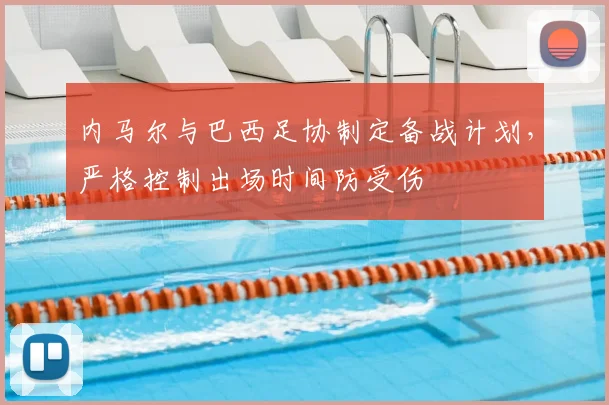 内马尔与巴西足协制定备战计划,严格控制出场时间防受伤