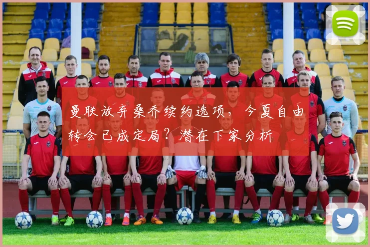 曼联放弃桑乔续约选项,今夏自由转会已成定局?潜在下家分析